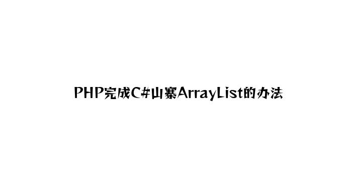 PHP实现C#山寨ArrayList的方法