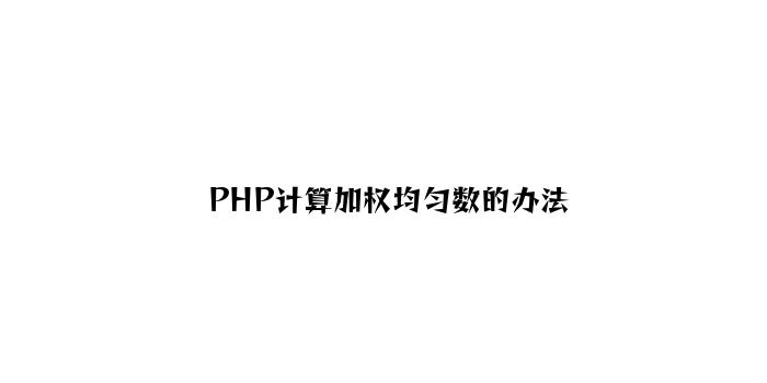 PHP计算加权平均数的方法