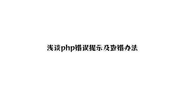 浅谈php错误提示及查错方法