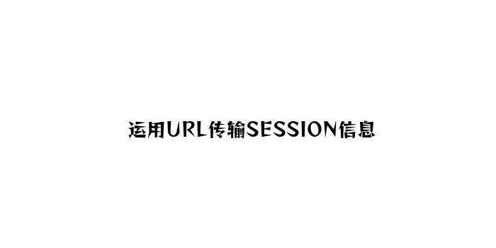 使用URL传输SESSION信息