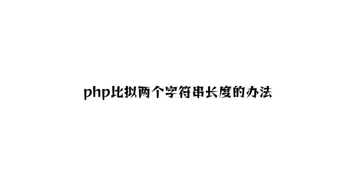 php比较两个字符串长度的方法