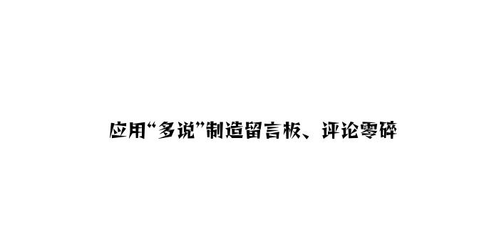 利用“多说”制作留言板、评论系统