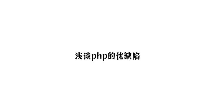 浅谈php的优缺点