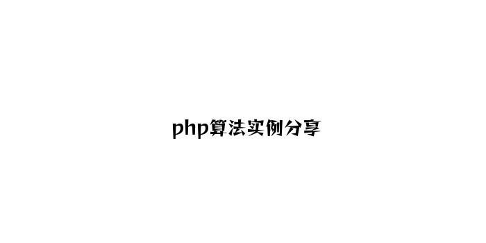 php算法实例分享