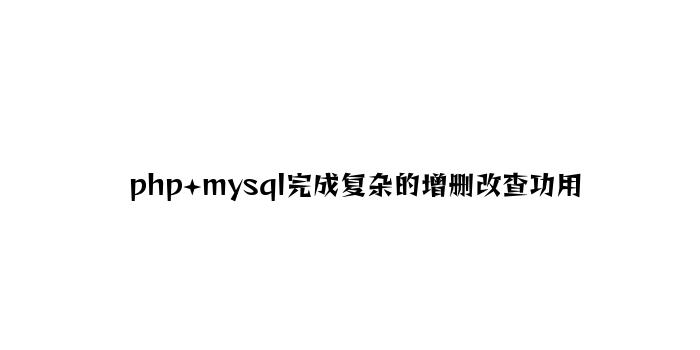 php+mysql实现简单的增删改查功能