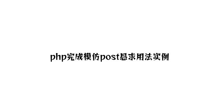 php实现模拟post请求用法实例