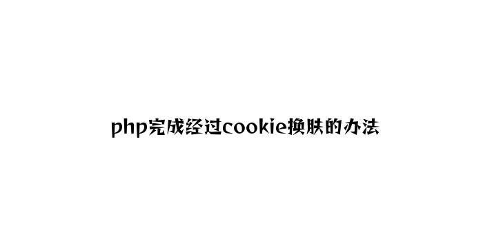 php实现通过cookie换肤的方法