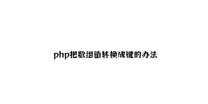 php把数组值转换成键的方法