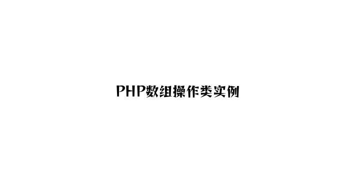 PHP数组操作类实例