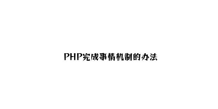 PHP实现事件机制的方法
