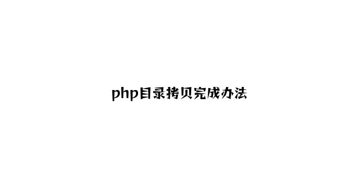 php目录拷贝实现方法