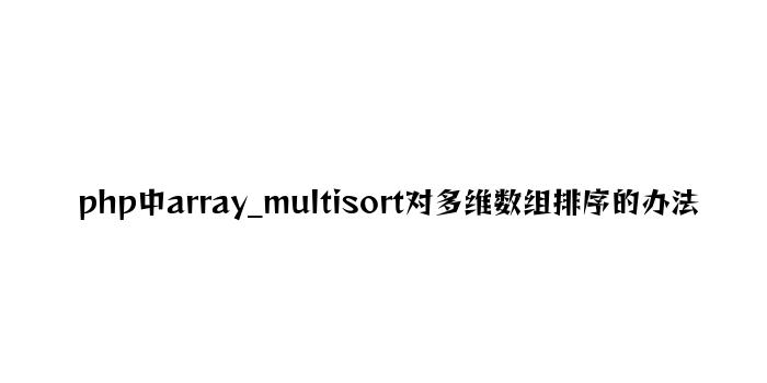 php中array_multisort对多维数组排序的方法