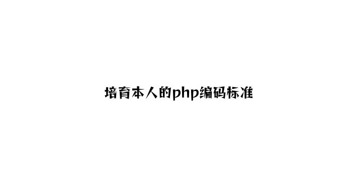 培养自己的php编码规范