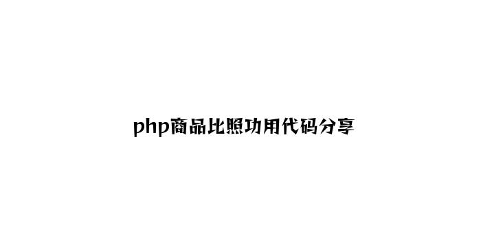 php商品对比功能代码分享