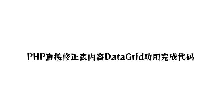 PHP直接修改表内容DataGrid功能实现代码