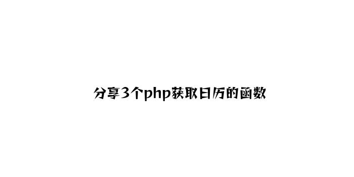 分享3个php获取日历的函数