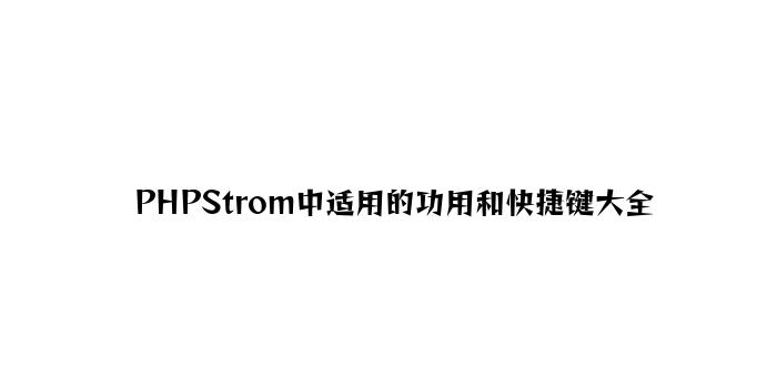 PHPStrom中实用的功能和快捷键大全