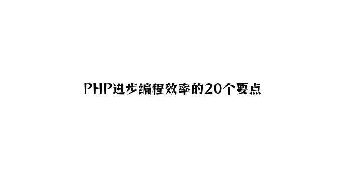 PHP提高编程效率的20个要点