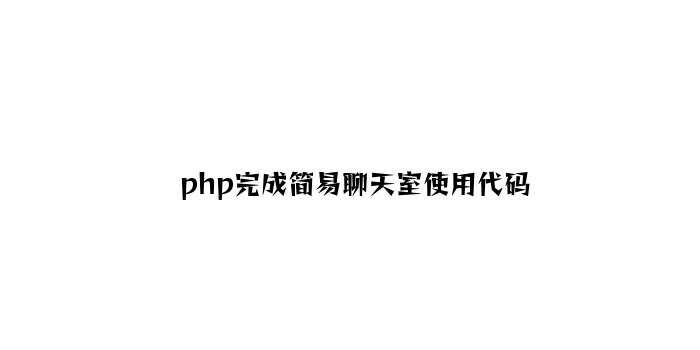 php实现简易聊天室应用代码