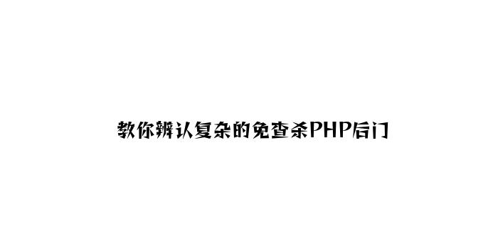 教你识别简单的免查杀PHP后门