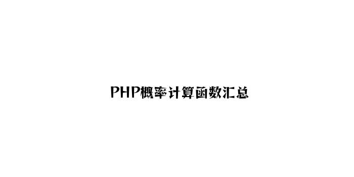 PHP概率计算函数汇总