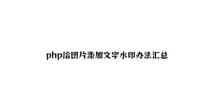 php给图片添加文字水印方法汇总