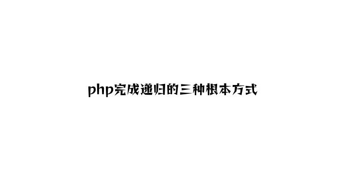 php实现递归的三种基本方式