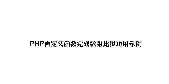 PHP自定义函数实现数组比较功能示例