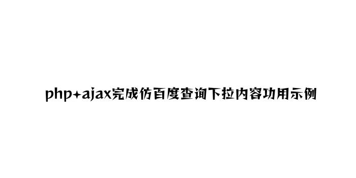 php+ajax实现仿百度查询下拉内容功能示例