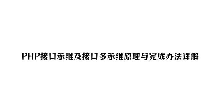 PHP接口继承及接口多继承原理与实现方法详解