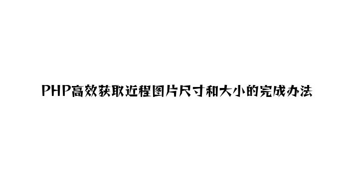 PHP高效获取远程图片尺寸和大小的实现方法