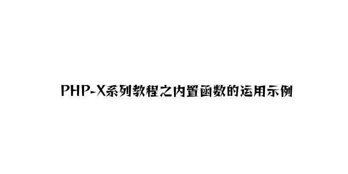 PHP-X系列教程之内置函数的使用示例