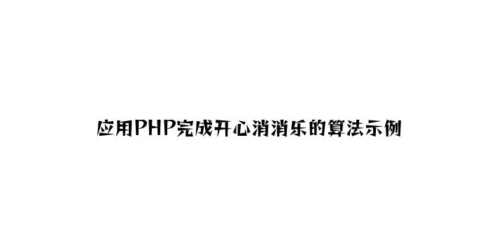 利用PHP实现开心消消乐的算法示例