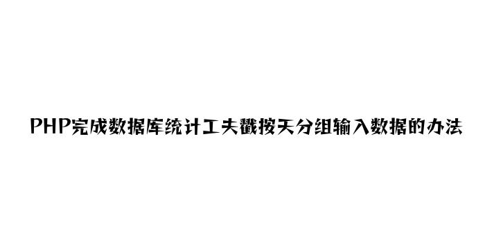 PHP实现数据库统计时间戳按天分组输出数据的方法