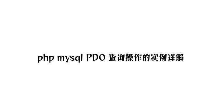 php mysql PDO 查询操作的实例详解