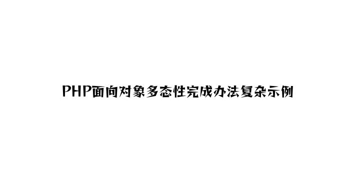 PHP面向对象多态性实现方法简单示例