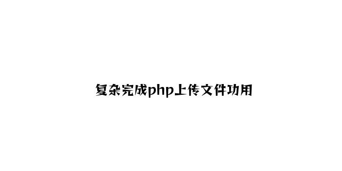 简单实现php上传文件功能