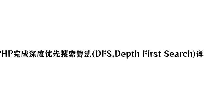 PHP实现深度优先搜索算法(DFS,Depth First Search)详解
