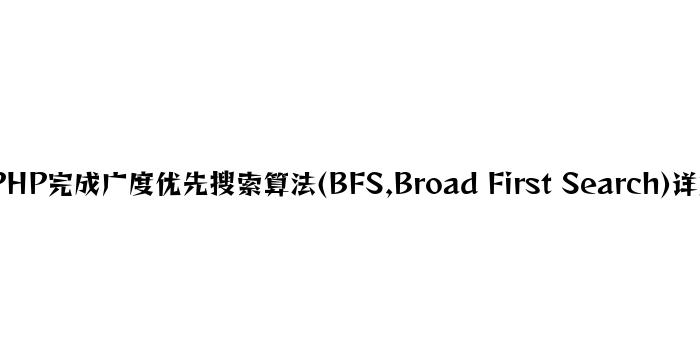 PHP实现广度优先搜索算法(BFS,Broad First Search)详解