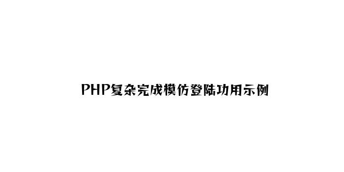 PHP简单实现模拟登陆功能示例