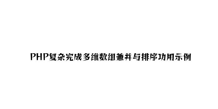 PHP简单实现多维数组合并与排序功能示例