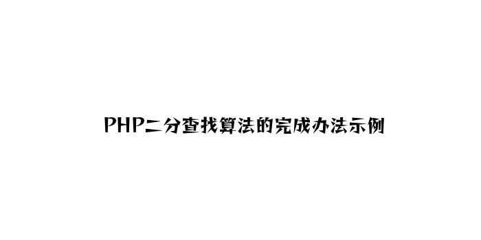 PHP二分查找算法的实现方法示例