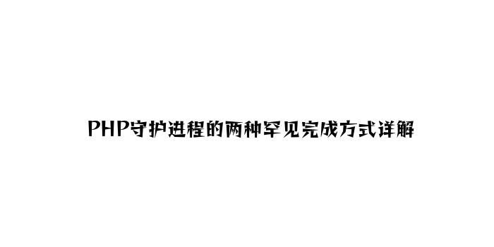 PHP守护进程的两种常见实现方式详解