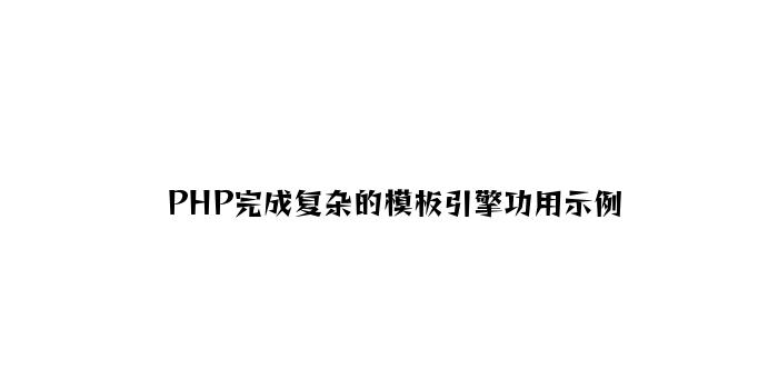 PHP实现简单的模板引擎功能示例