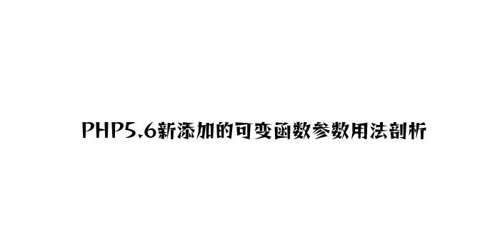 PHP5.6新增加的可变函数参数用法分析