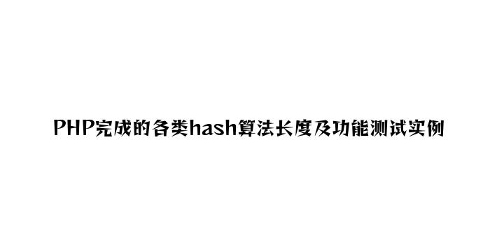 PHP实现的各类hash算法长度及性能测试实例