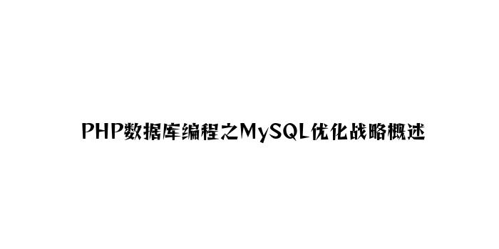 PHP数据库编程之MySQL优化策略概述