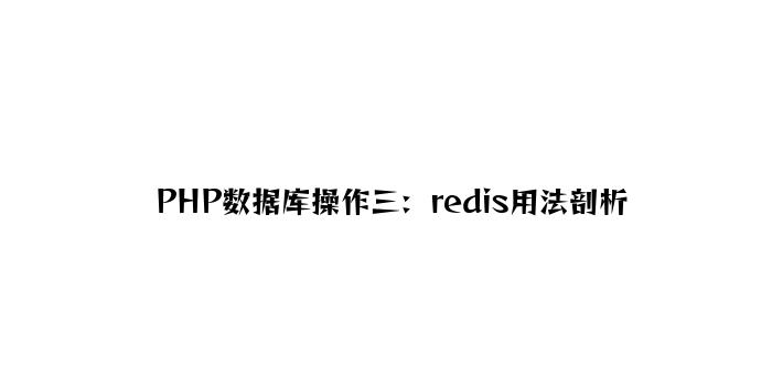 PHP数据库操作三：redis用法分析