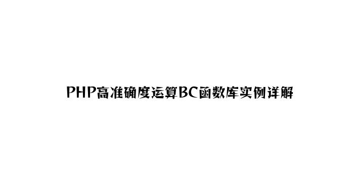 PHP高精确度运算BC函数库实例详解