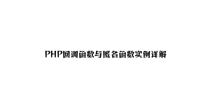 PHP回调函数与匿名函数实例详解